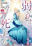 弱い私は死にました~死に戻り令嬢の復讐~【単行本版】【特典付き】 2 (ラブ・ペイン・コミックス)