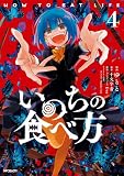 いのちの食べ方　4 (MFコミックス　ジーンシリーズ)