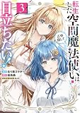 転生した空間魔法使いは正体隠して目立ちたい！（３） (電撃コミックスNEXT)
