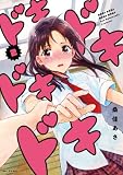 ドキドキドキドキ　2 (MFC　キューンシリーズ)
