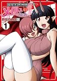 因習系邪神様メイリュちゃん 1 (電撃コミックスNEXT)