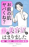 夫が美容沼にはまりました 私は双子のワンオペ育児 (LScomic)