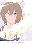 たゆたう煙は掴めない: 3【イラスト特典付】 (HOWLコミックス)