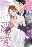 隠れ御曹司の手加減なしの独占溺愛３ (エタニティCOMICS)