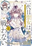 二代目聖女は戦わない　１ (角川コミックス・エース)
