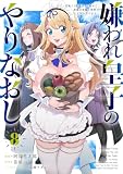 嫌われ皇子のやりなおし　～辺境で【闇魔法】を極めて、最強の眷属と理想の王国を作ります～（８） (電撃コミックスNEXT)