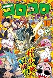 コロコロコミック 2026年10月号(2026年9月15日発売) [雑誌]