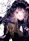 綺麗な君に殺されたい。: 3【イラスト特典付】 (HOWLコミックス)