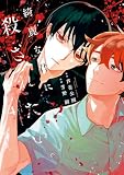 綺麗な君に殺されたい。: 4【イラスト特典付】 (HOWLコミックス)