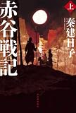 赤谷戦記 上