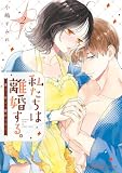 私たちは離婚する。深く、甘く、繋がって… 2【単行本版 電子限定おまけ漫画付き】 (プティルハニーコミックス)