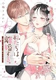私たちは離婚する。深く、甘く、繋がって… 1【単行本版 電子限定おまけ漫画付き】 (プティルハニーコミックス)