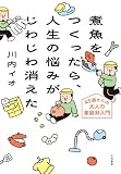 煮魚をつくったら、人生の悩みがじわじわ消えた 45歳からの大人の家庭科入門