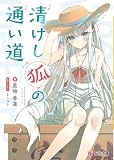 清けし狐の通い道 道シリーズ (BLIC-Novels)