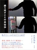 繰り返すことの民俗学　私のフィールドはどこにある？