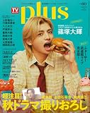 週刊ＴＶガイド関東版2026年11月9日号増刊 TVガイドPLUS　vol.60