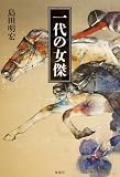 一代の女傑