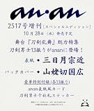 anan(アンアン)2026/11/04号 No.2517増刊　スペシャルエディション[三日月宗近＆山姥切国広]