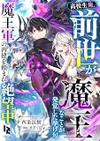 高校生俺、前世が魔王なことが発覚した挙げ句魔王軍の再建を頼まれ絶望中 (じゆうに文庫)