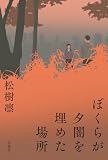 ぼくらが夕闇を埋めた場所