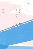 青春とそれから