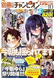別冊少年チャンピオン2026年10月号 [雑誌]