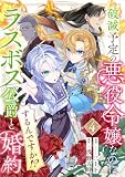 破滅予定の悪役令嬢なのにラスボス公爵と婚約するんですか！？(4)