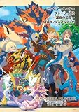 モンスターハンターストーリーズ3 ~運命の双竜~ 公式ヴィジュアルブック