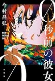 0秒前の彼女
