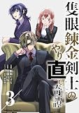 隻眼錬金剣士のやり直し奇譚　（3） (角川コミックス・エース)