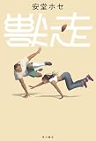 獣走 (角川書店単行本)