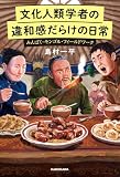 文化人類学者の違和感だらけの日常 みんぱく・モンゴル・フィールドワーク