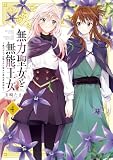 無力聖女と無能王女~魔力ゼロで召喚された聖女の異世界救国記~: 4【イラスト特典付】 (百合姫コミックス)