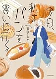 今日、私はパンを買いに行く。 (中経☆コミックス)