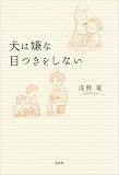 犬は嫌な目つきをしない