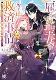 雇われ聖女の魔王様救済事情 落ちこぼれ聖女ですが、魔王様の破滅を阻止します!【特典SS付】 (一迅社文庫アイリス)