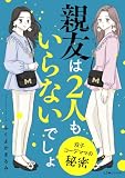 親友は2人もいらないでしょ 双子コーデママの秘密 (LScomic)