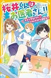 桜井くんはお医者さん!! 天才小学生ドクターとドキドキすぎる運動会!? 桜井くんはお医者さん!! (集英社みらい文庫)