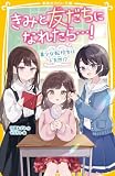 きみと友だちになれたら…! 美少女転校生はド天然!? (集英社みらい文庫)