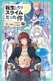 転生したらスライムだった件 16 戦いの終わりと始まり(下) 転生したらスライムだった件(かなで文庫)