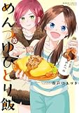めんつゆひとり飯【特典ペーパー付き】 (10) (バンブーコミックス)