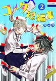 コータ短編集 2 (花とゆめコミックス)
