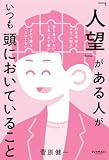 「人望」がある人がいつも頭においていること