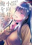 おサボり上手な小向井さんは俺を逃さない!! (4) (バンブーコミックス)