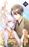 千鶴の夜明け~わたしに一途な旦那さま~ 4巻【電子単行本限定特典付き】 (SORAJIMA)