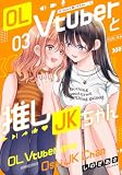 OL Vtuberと推しJKちゃん (3) (バンブーコミックス)