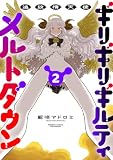 追放惰天使ギリギリギルティメルトダウン (2) (バンブーコミックス)