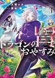 ドラゴンの胃でおやすみ(3) (ヤングマガジンコミックス)