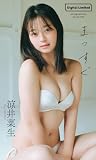 【デジタル限定】涼井菜生写真集「まっすぐ」 (週プレ PHOTO BOOK)