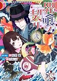 咒喰ノ契リ (2) (バンブーコミックス)